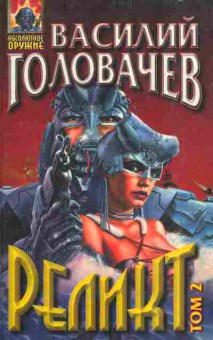 Книга Головачёв В. Реликт Том 2, 11-5870, Баград.рф